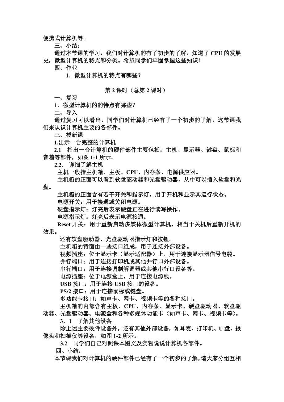 计算机组装与维修教案前33课时_第5页