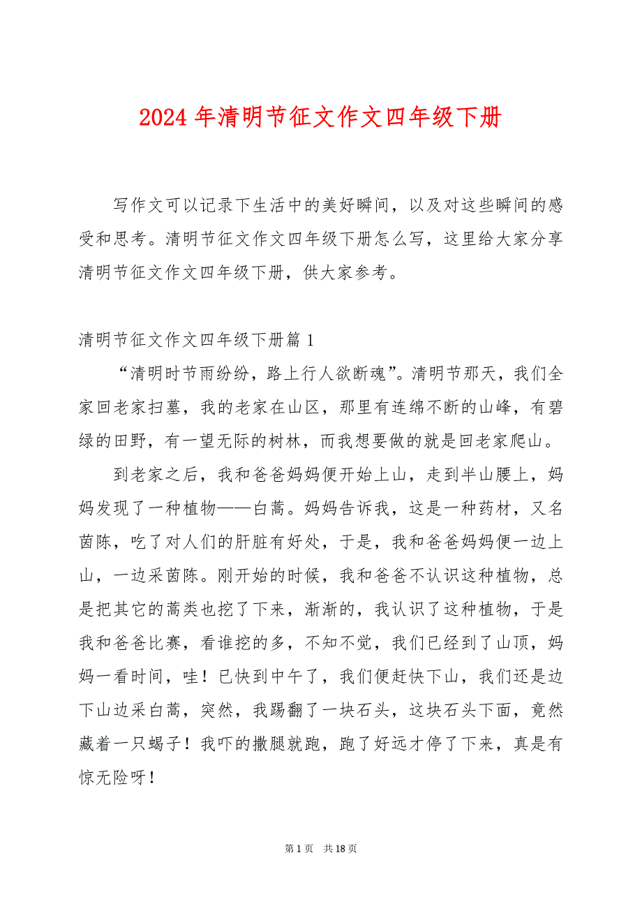 2024年清明节征文作文四年级下册_第1页