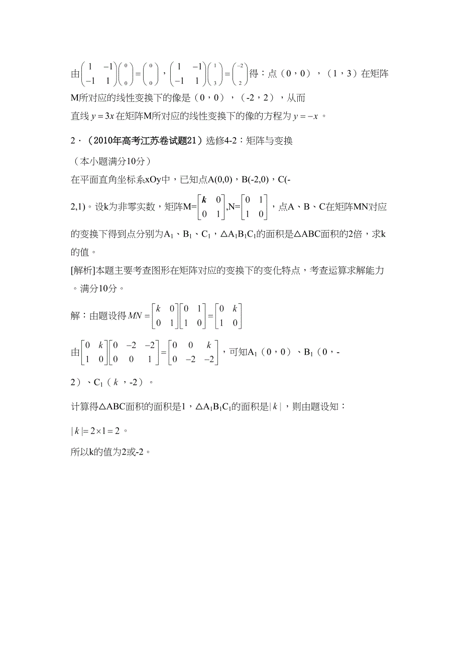 高考数学题分类汇编21选修42矩阵与变换_第3页