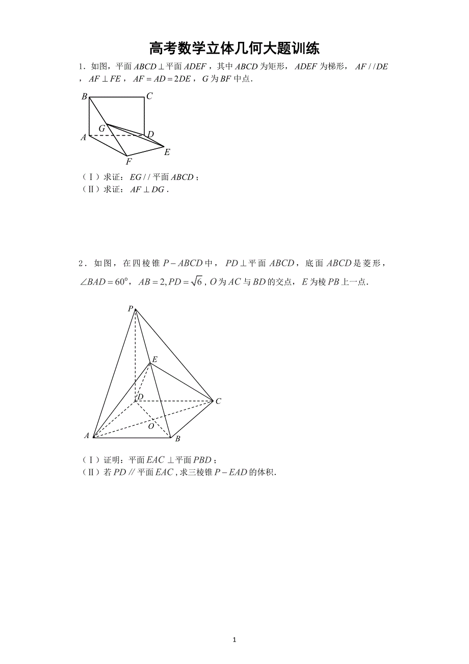 高考数学立体几何大题训练_第1页