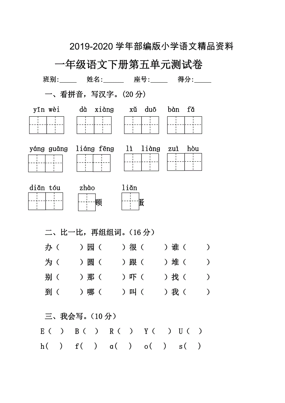 2020小学一年级人教版语文下册第五单元目标检测练习试卷_第1页