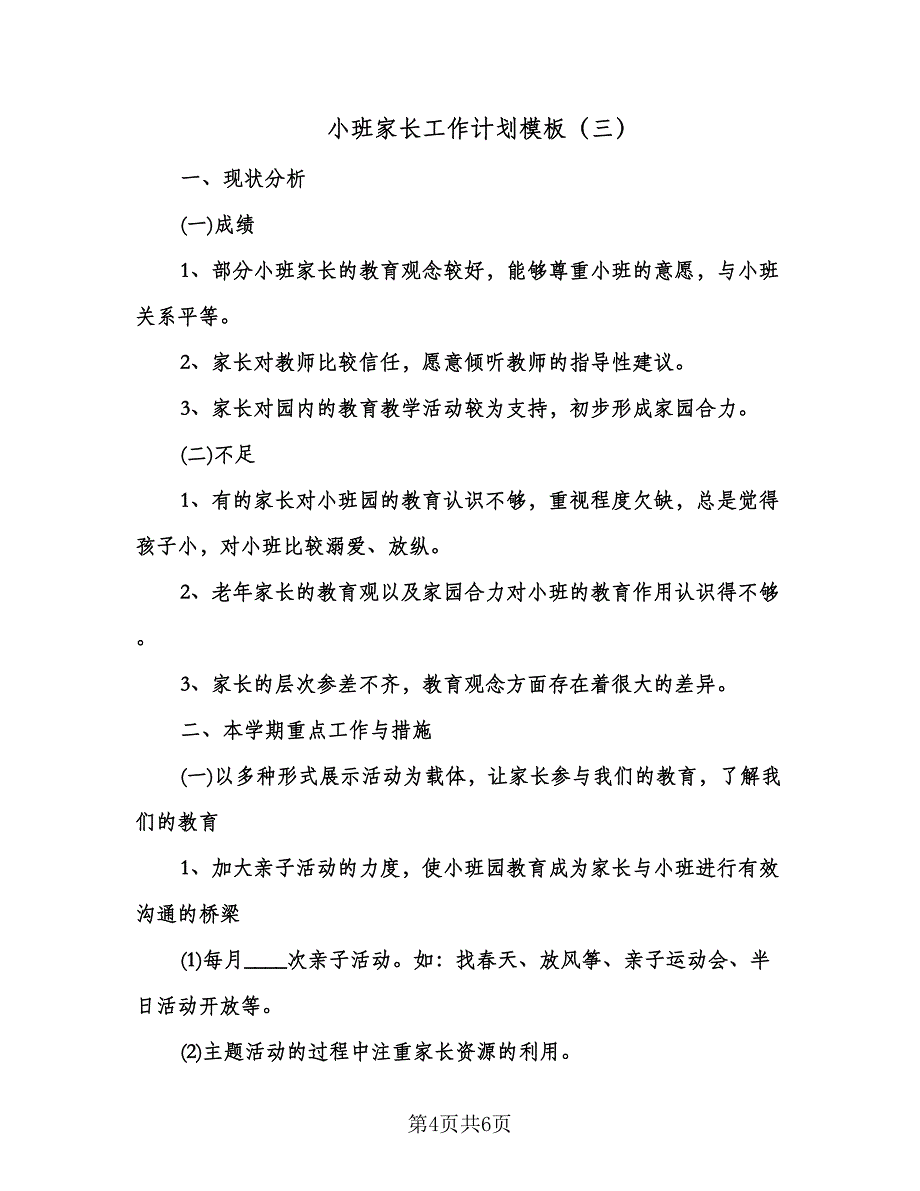 小班家长工作计划模板（三篇）.doc_第4页