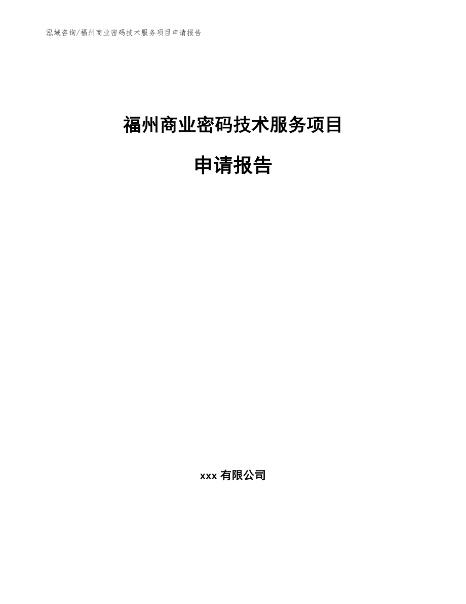 福州商业密码技术服务项目申请报告