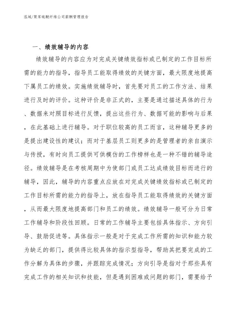 聚苯硫醚纤维公司薪酬管理报告【范文】_第2页