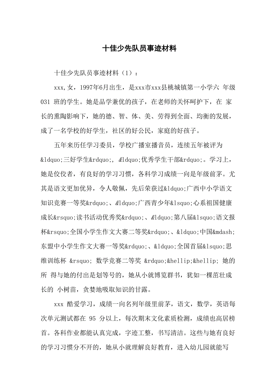 十佳少先队员事迹材料_第1页