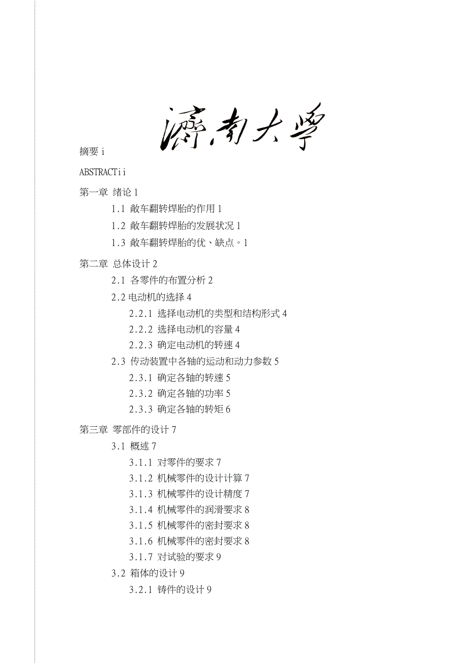 敞车翻转焊胎总装胎体毕业设计说明书_第1页