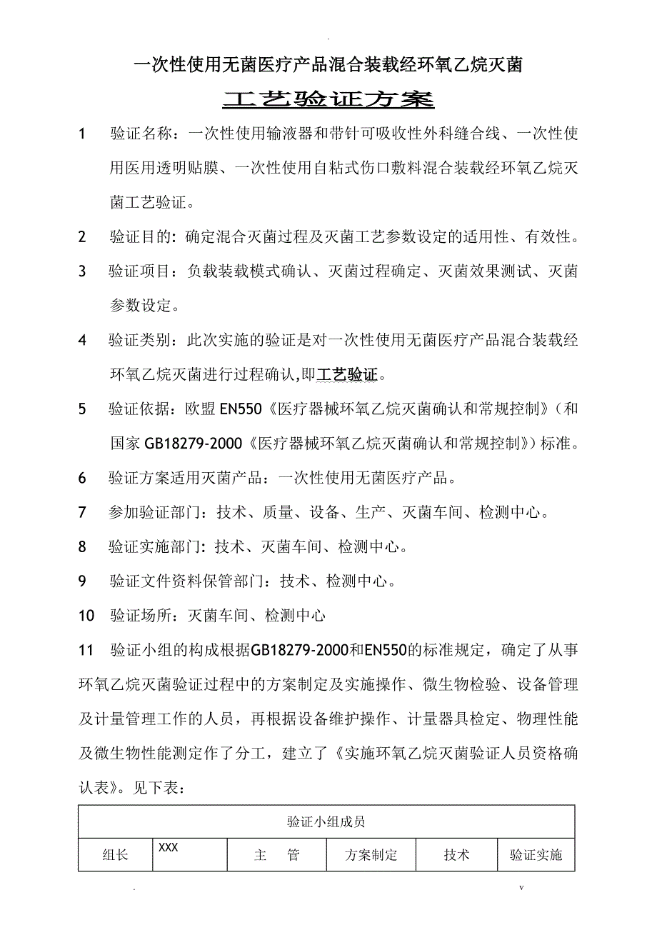 一次性使用无菌医疗器械混装EO验证方案_第1页