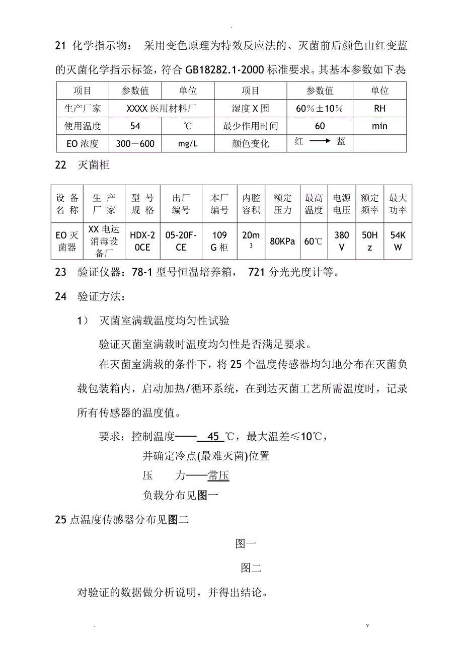 一次性使用无菌医疗器械混装EO验证方案_第5页