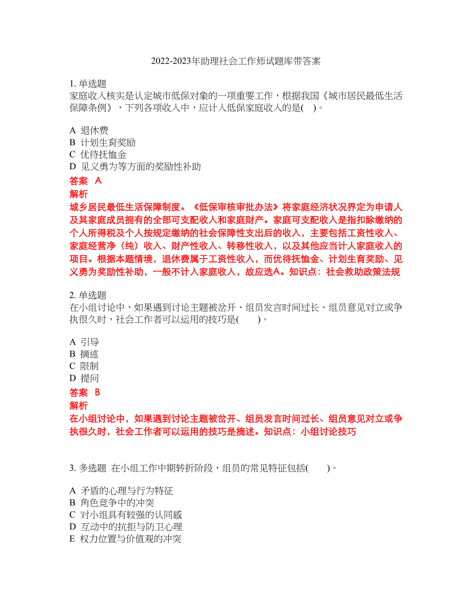 2022-2023年助理社会工作师试题库带答案第224期_第1页