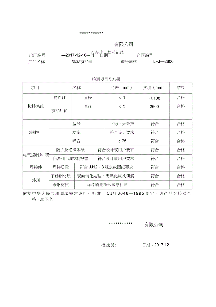 立轴絮凝搅拌器、搅拌机检验报告_第2页