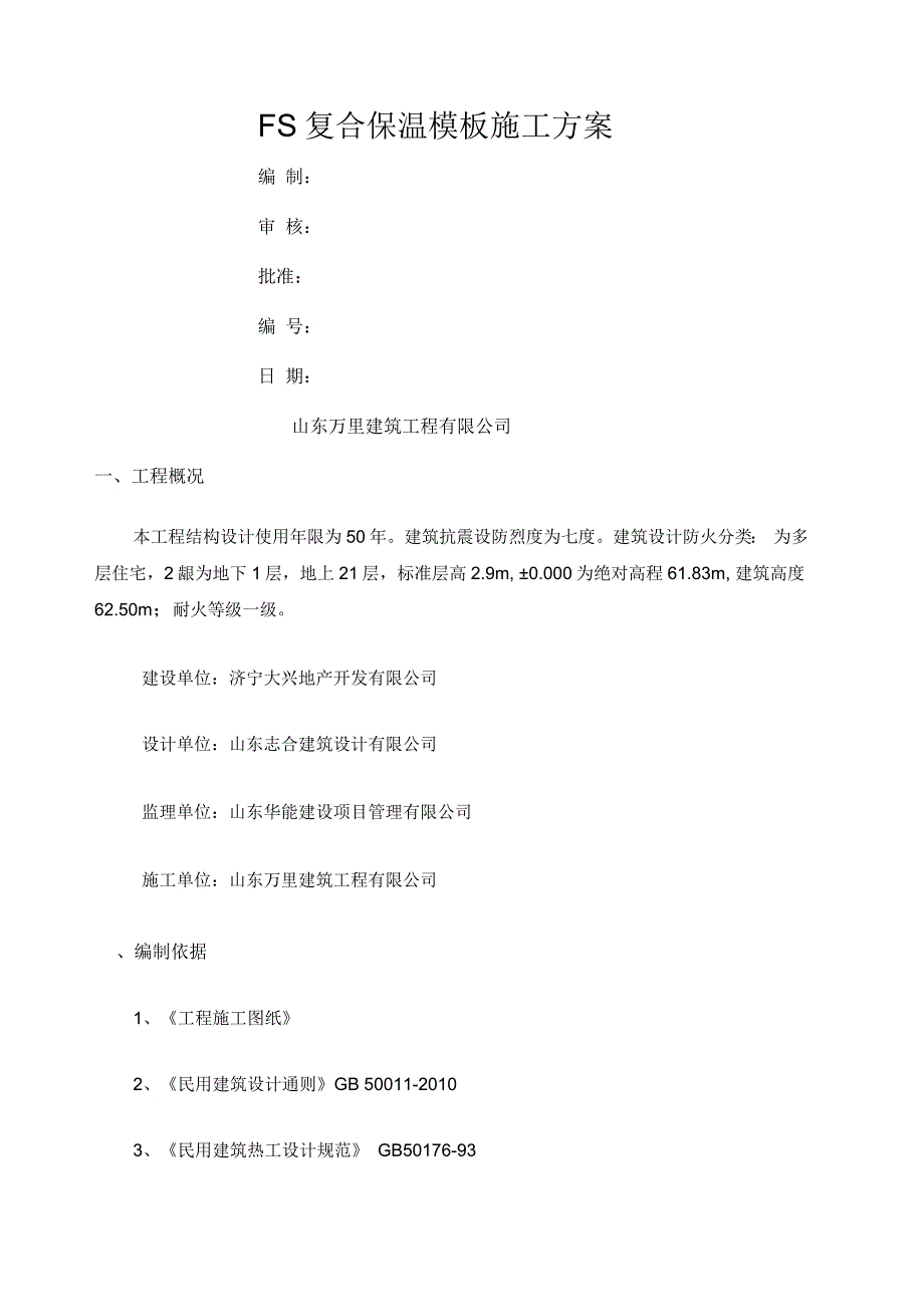 FS复合外墙模板保温施工方案_第1页