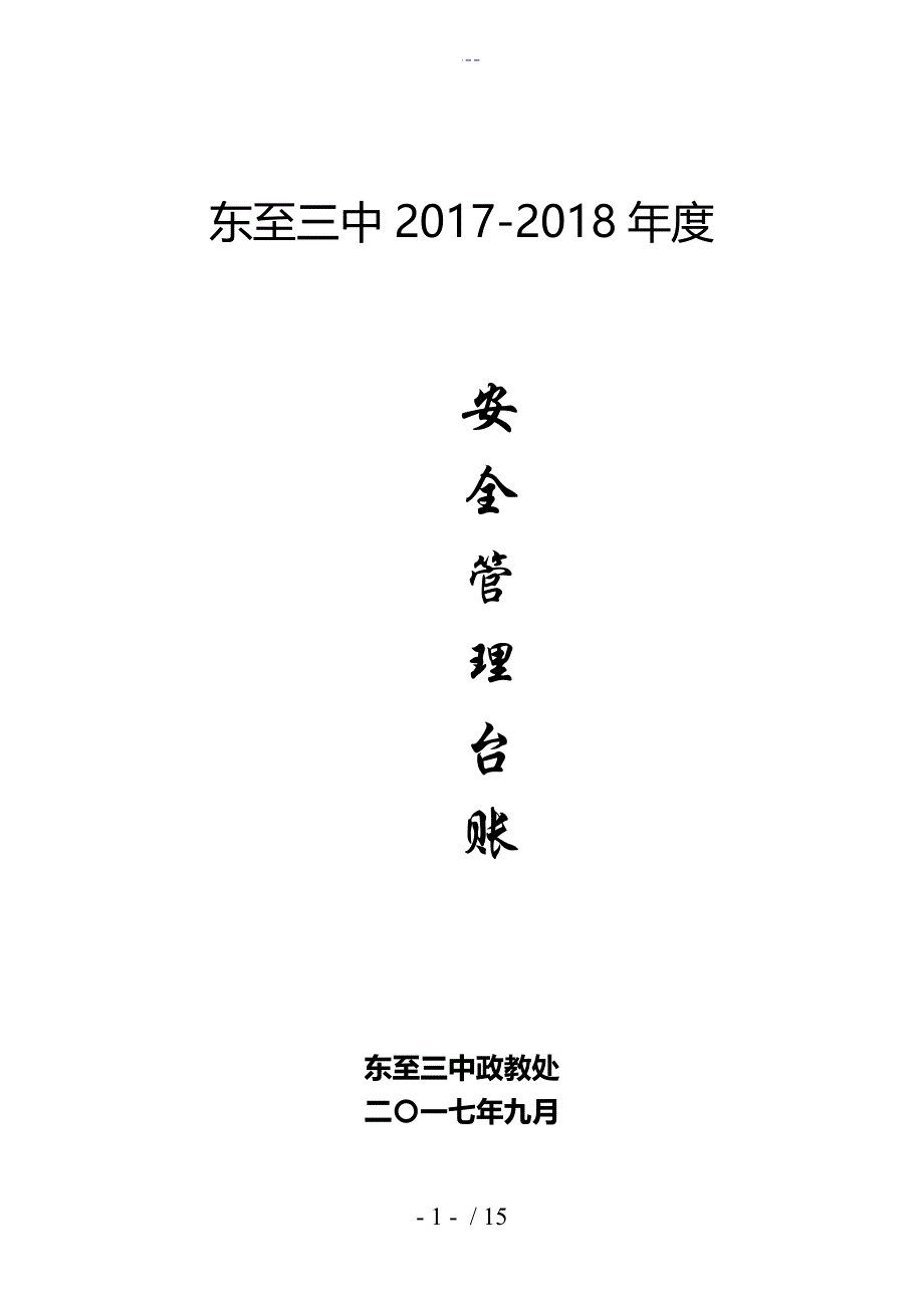 学校安全管理台帐_第1页