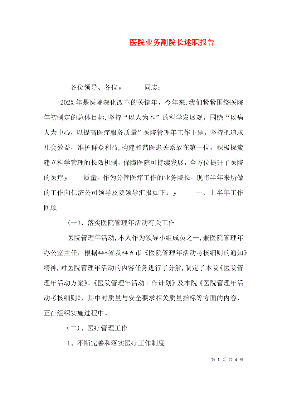 医院业务副院长述职报告_第1页