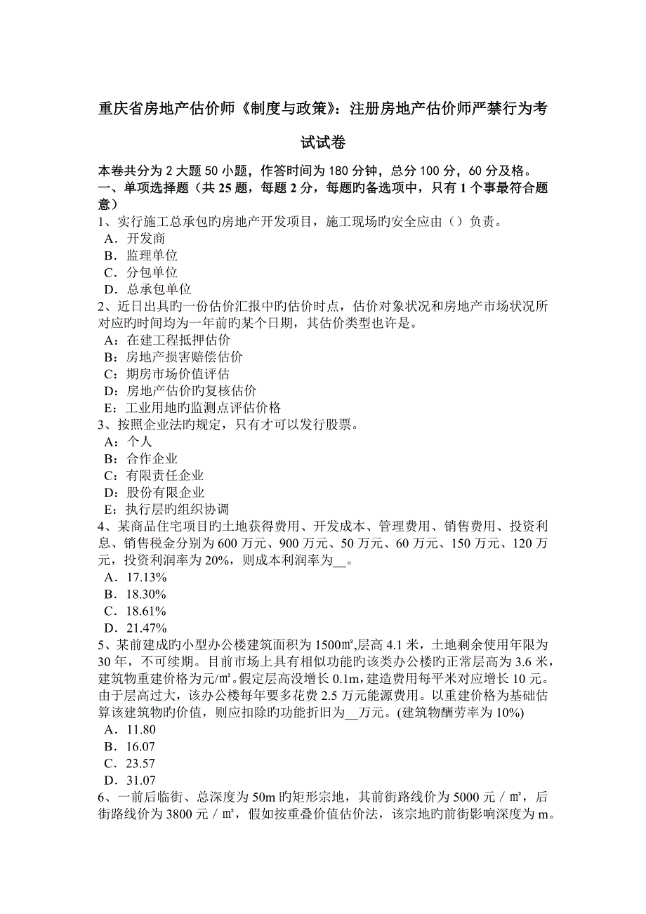 2023年重庆省房地产估价师制度与政策注册房地产估价师禁止行为考试试卷_第1页