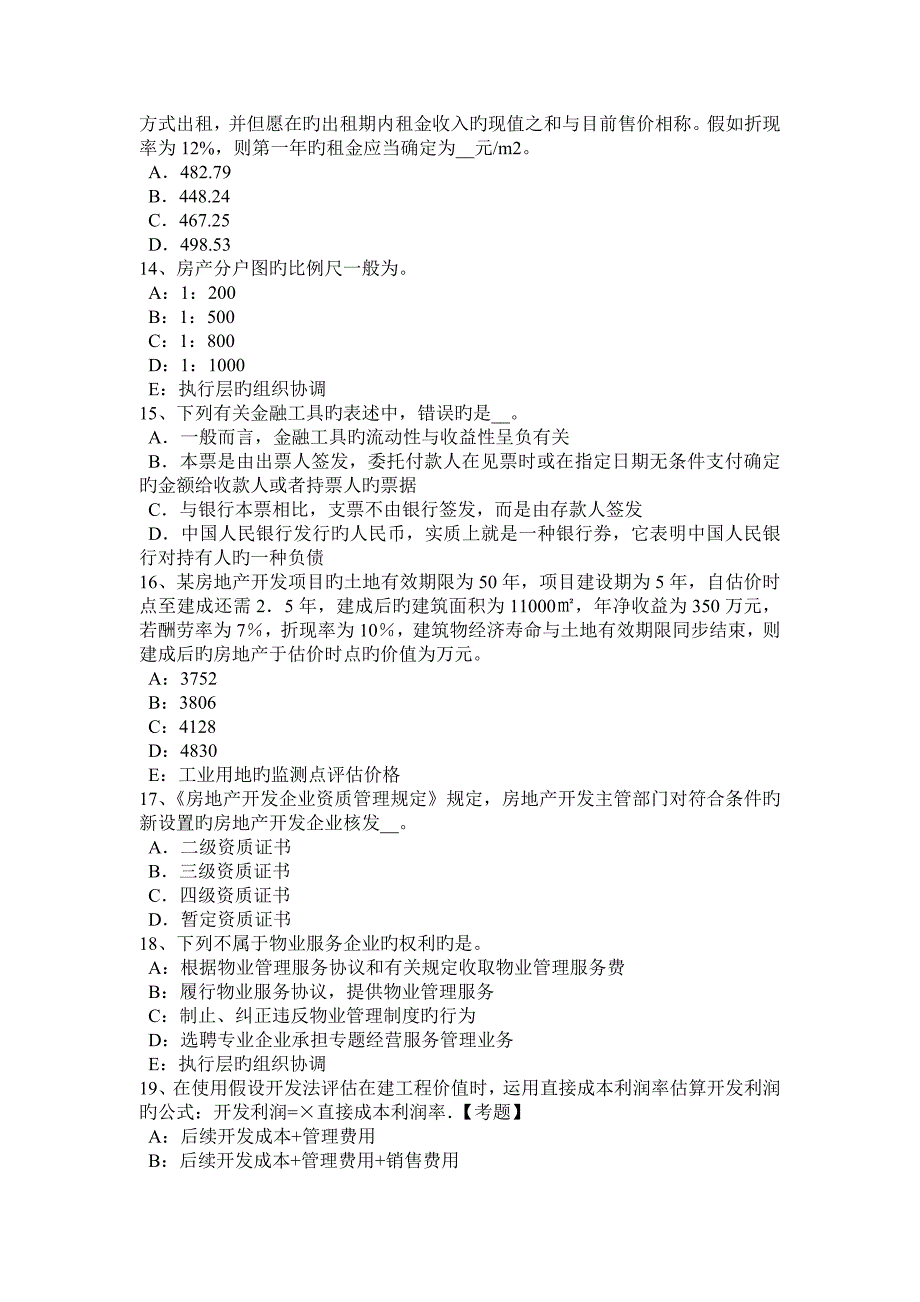 2023年重庆省房地产估价师制度与政策注册房地产估价师禁止行为考试试卷_第3页