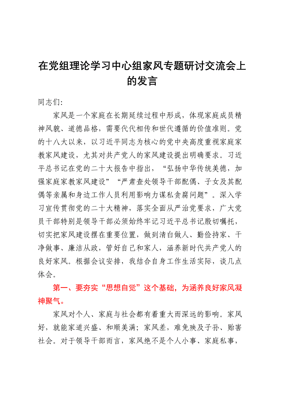 在党组理论学习中心组家风专题研讨交流会上的发言.docx_第1页