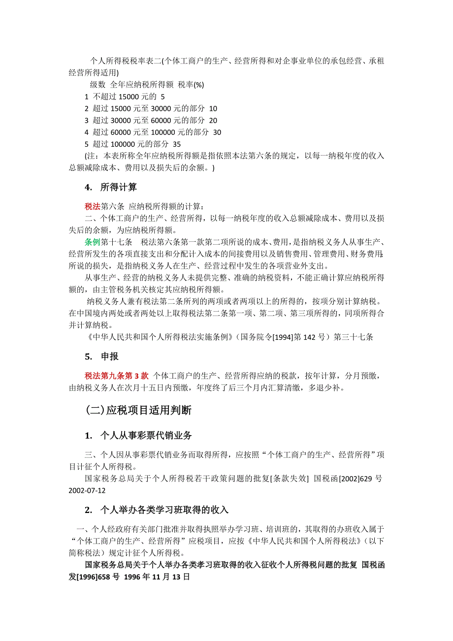 个体工商户纳税法律法规汇编_第4页