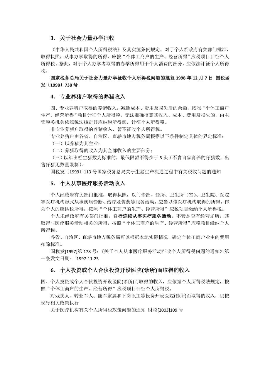 个体工商户纳税法律法规汇编_第5页