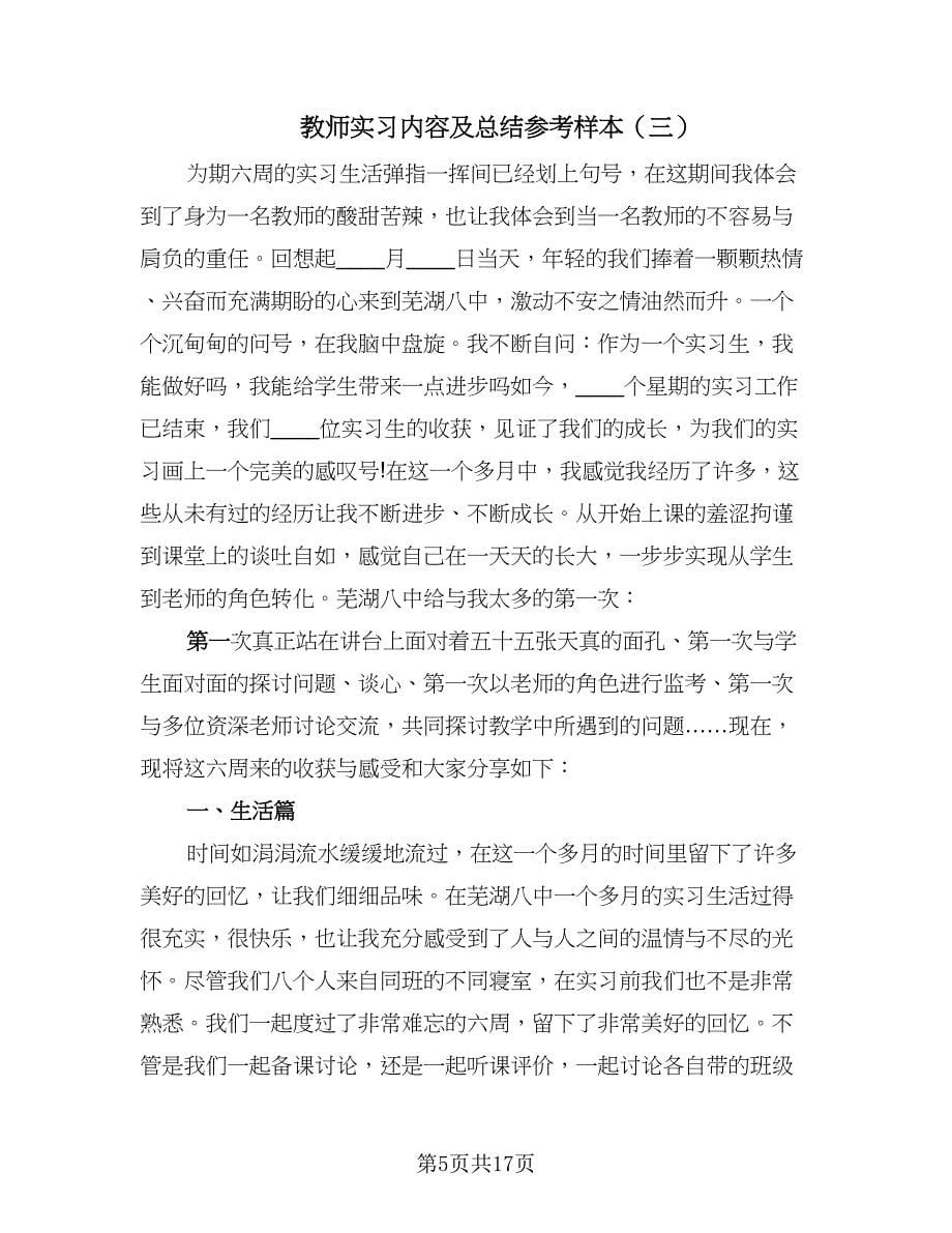 教师实习内容及总结参考样本（九篇）.doc_第5页