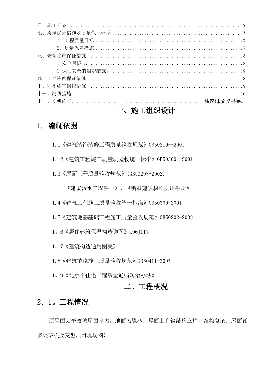 硬泡聚氨酯保温施工方案_第2页