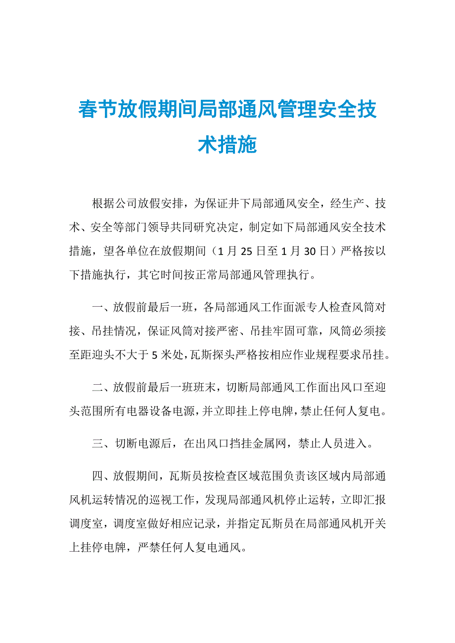 春节放假期间局部通风管理安全技术措施_第1页