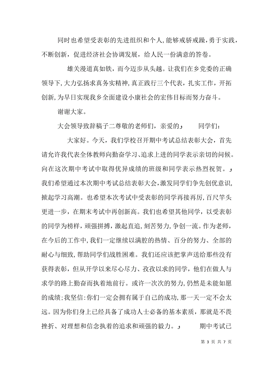 大会领导致辞顺序安排大会领导致辞稿子_第3页