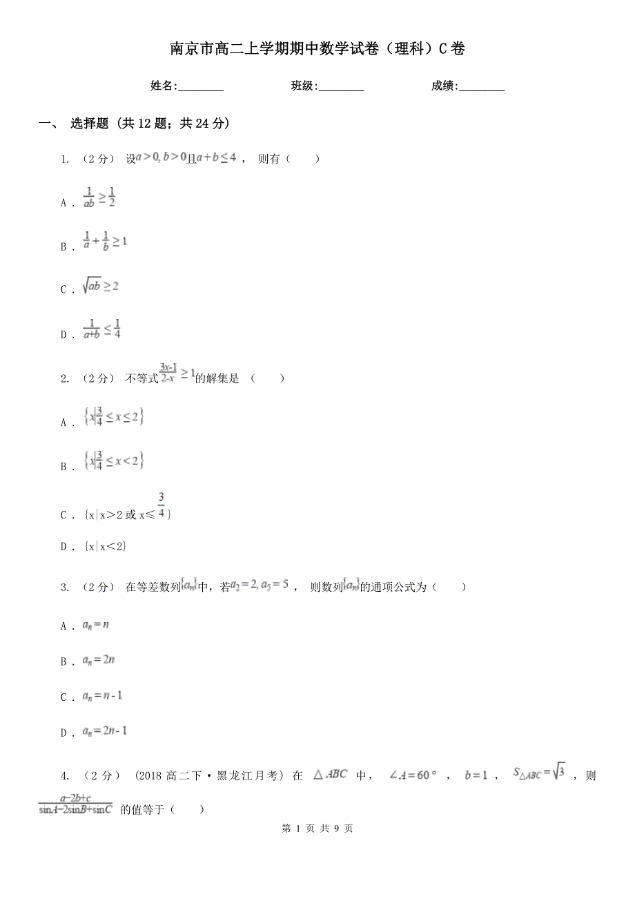 南京市高二上学期期中数学试卷（理科）C卷_第1页