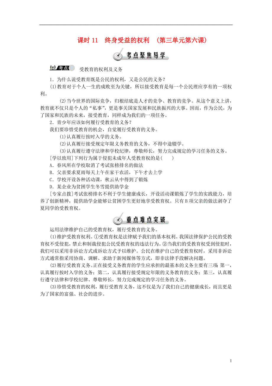 复习课时11终身受益的权利第三单元第六课（含解析）_第1页