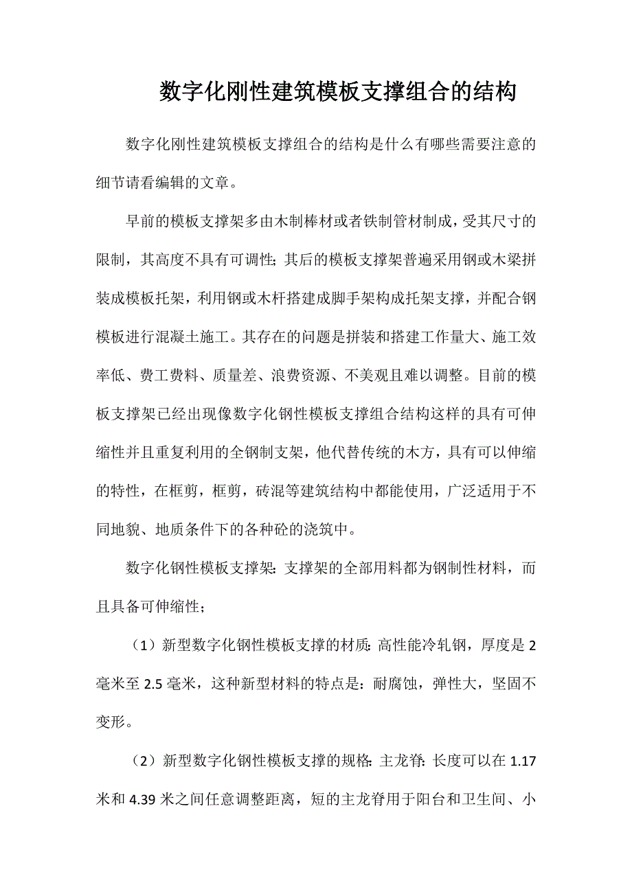 数字化刚性建筑模板支撑组合的结构_第1页