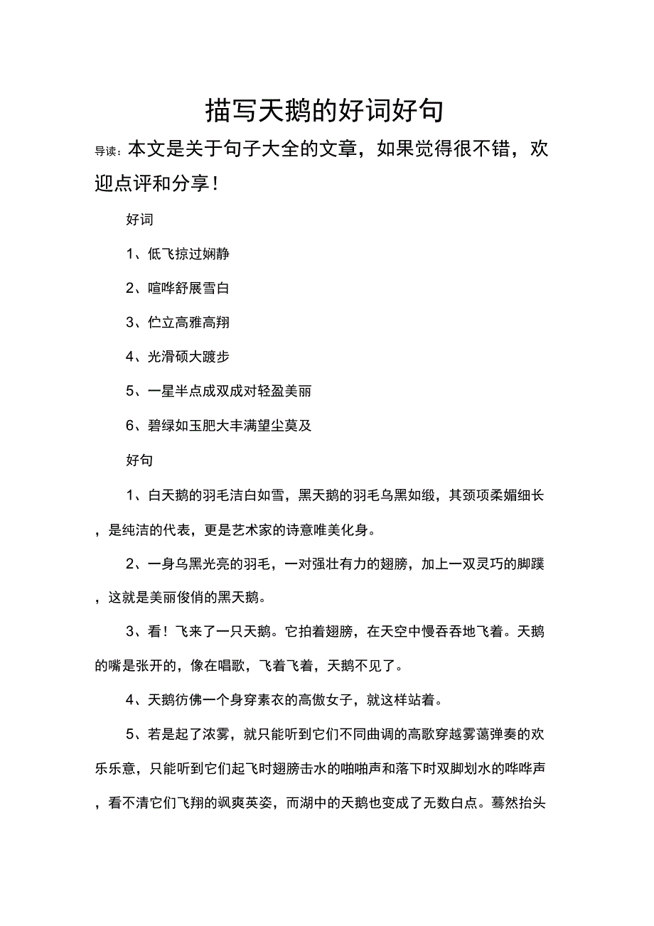 描写天鹅的好词好句_第1页