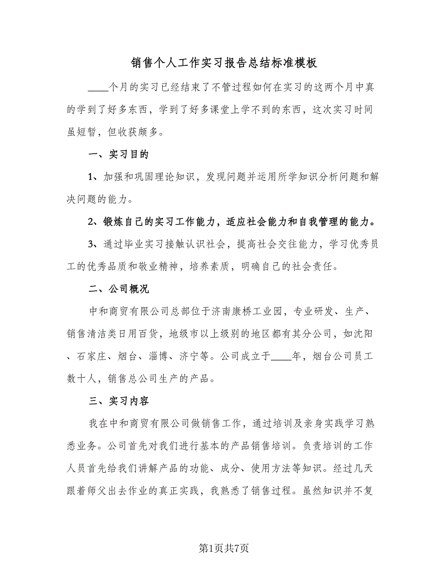 销售个人工作实习报告总结标准模板（二篇）.doc_第1页