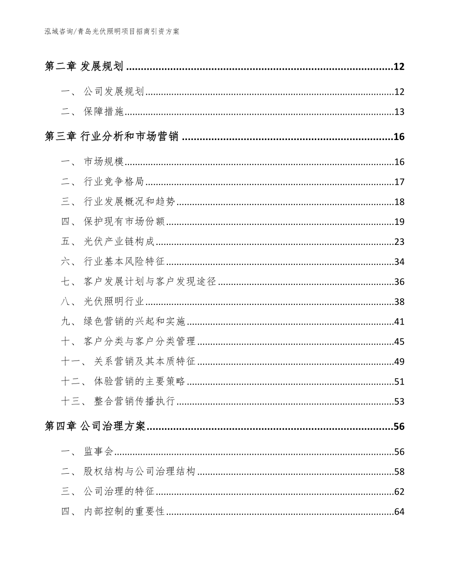 青岛光伏照明项目招商引资方案【模板】_第3页