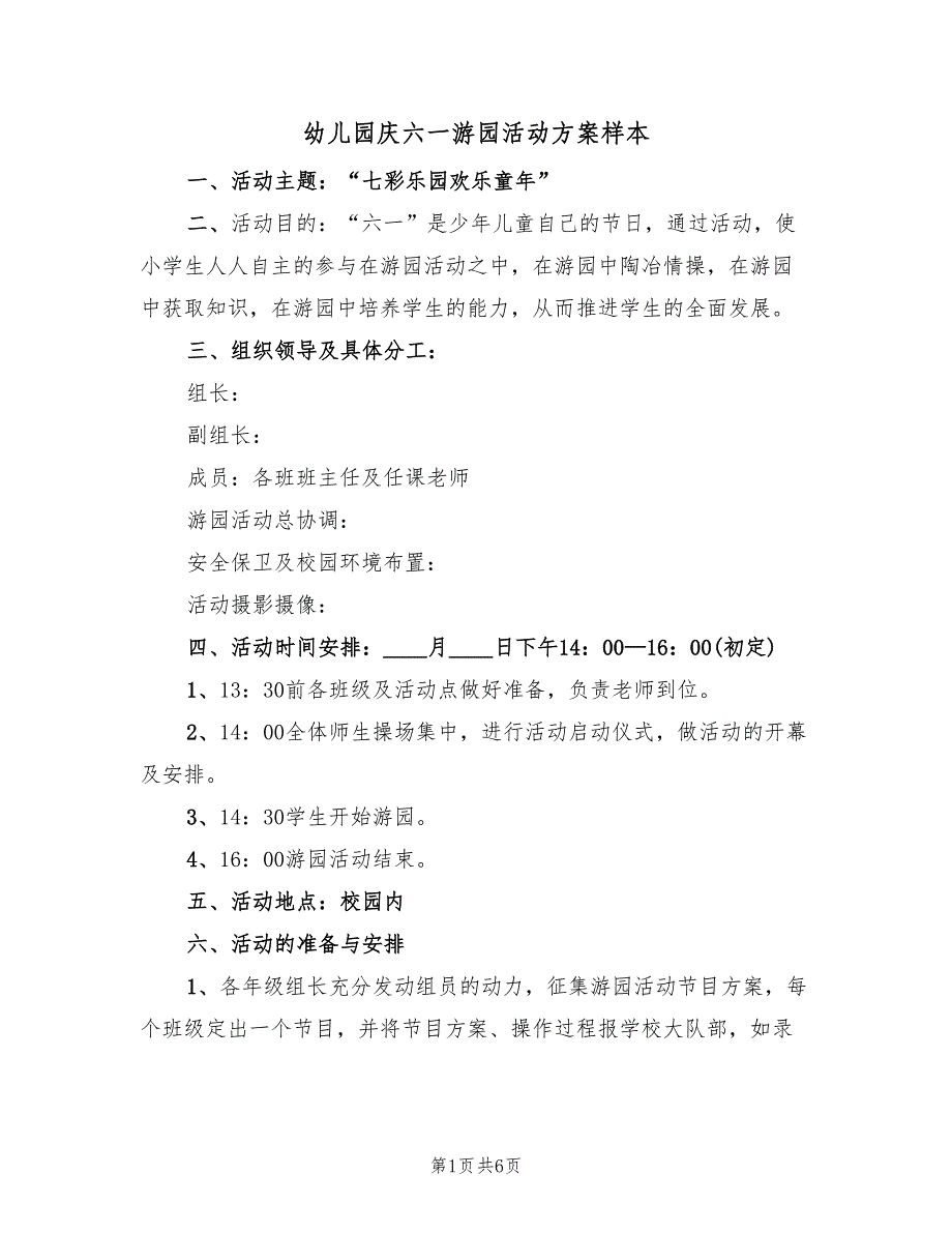 幼儿园庆六一游园活动方案样本（二篇）_第1页