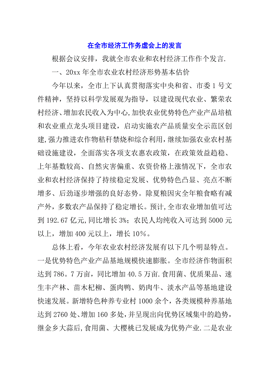 在全市经济工作务虚会上的.docx_第1页