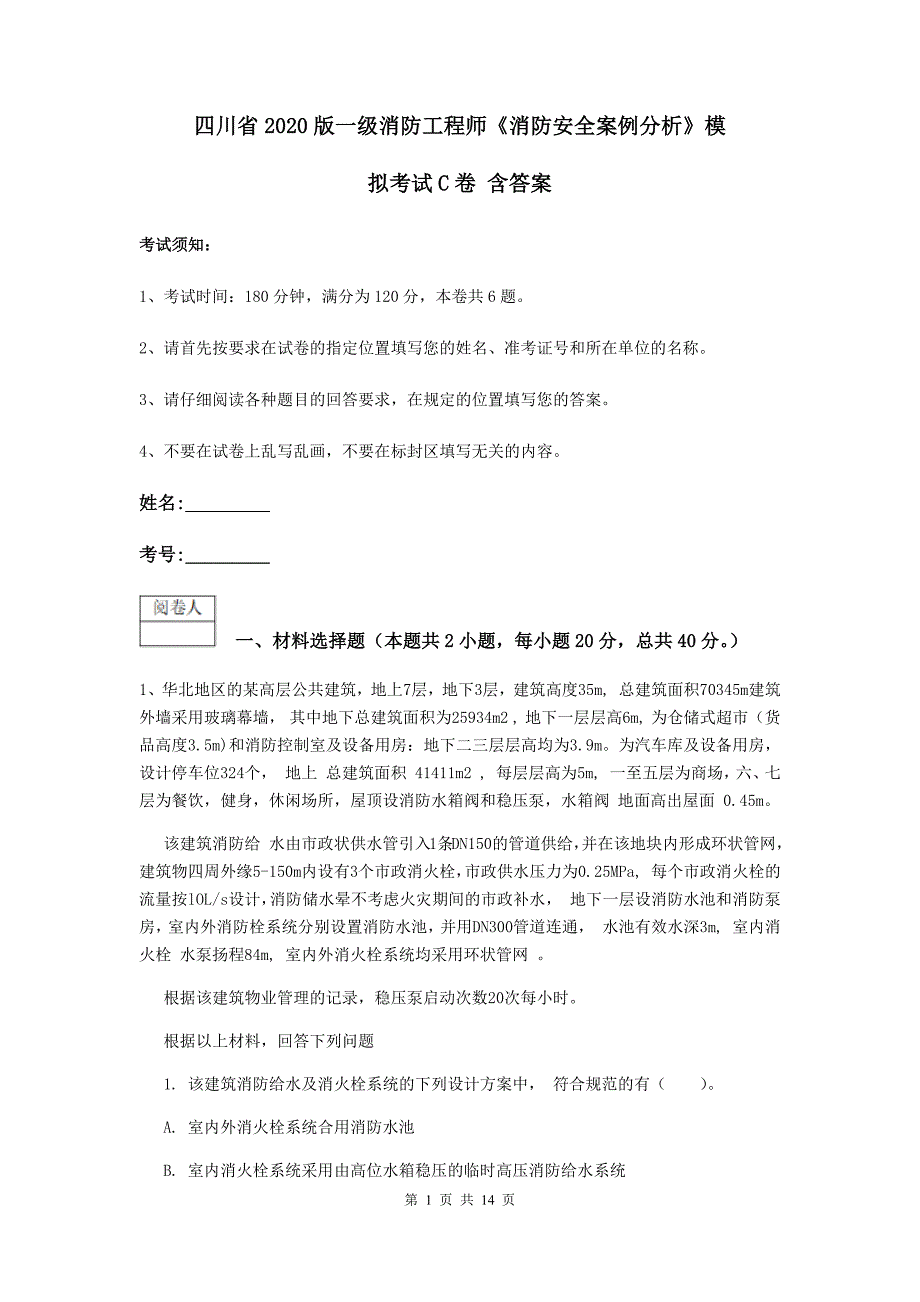 四川省版一级消防工程师消防安全案例分析模拟考试C卷含答案_第1页