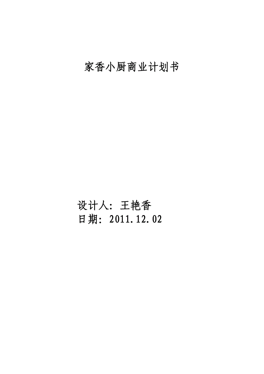 商业计划书——开小餐馆.doc_第1页