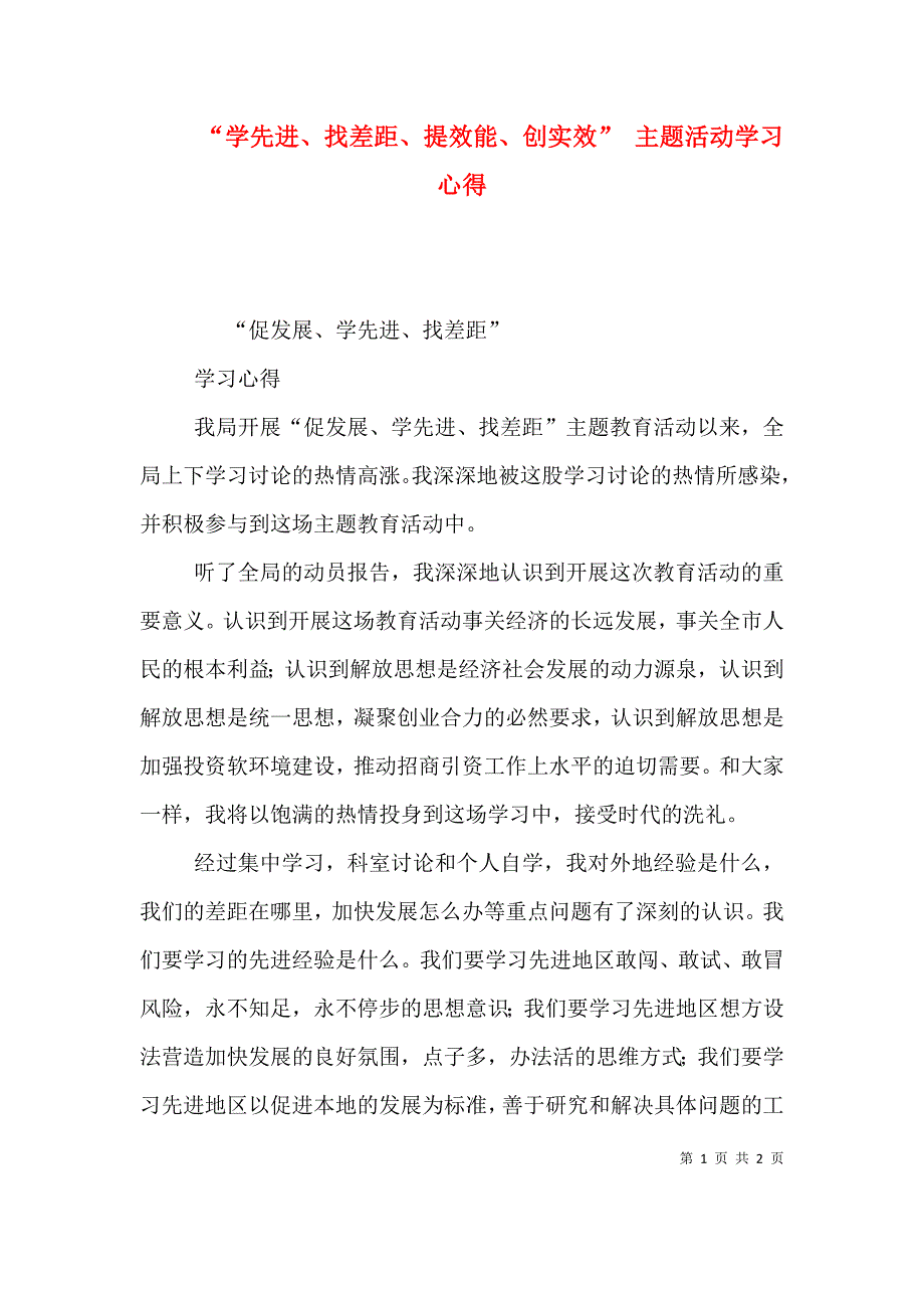 “学先进、找差距、提效能、创实效” 主题活动学习心得（三）_第1页