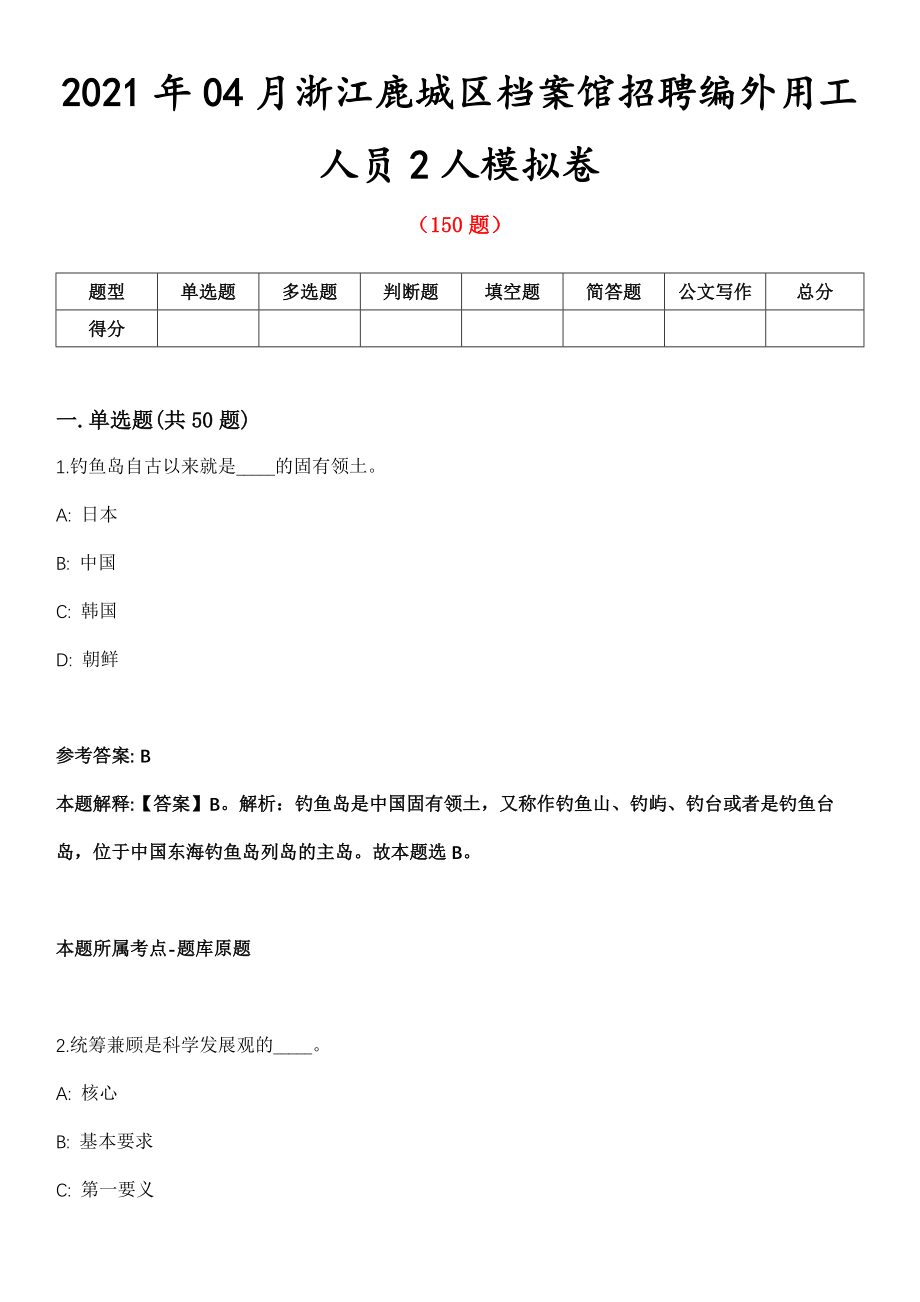 2021年04月浙江鹿城区档案馆招聘编外用工人员2人模拟卷第五期（附答案带详解）_第1页