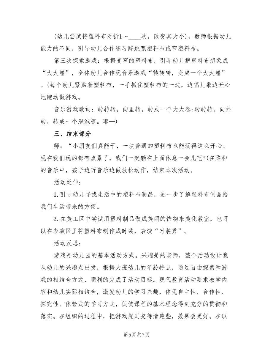 幼儿园健康领域活动方案设计方案（三篇）.doc_第5页