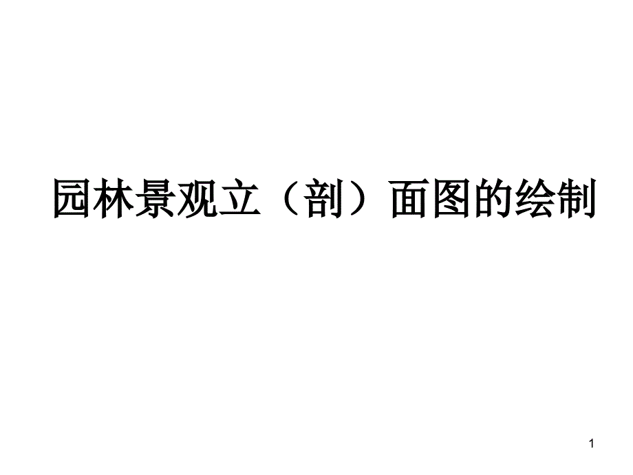 景观立剖面图的绘制优秀课件_第1页