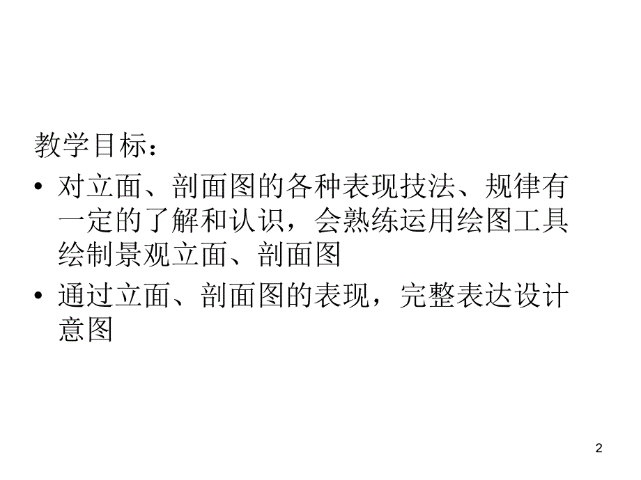 景观立剖面图的绘制优秀课件_第2页