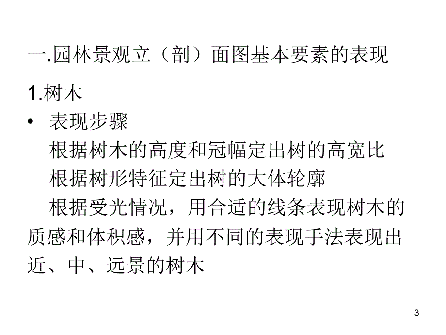 景观立剖面图的绘制优秀课件_第3页