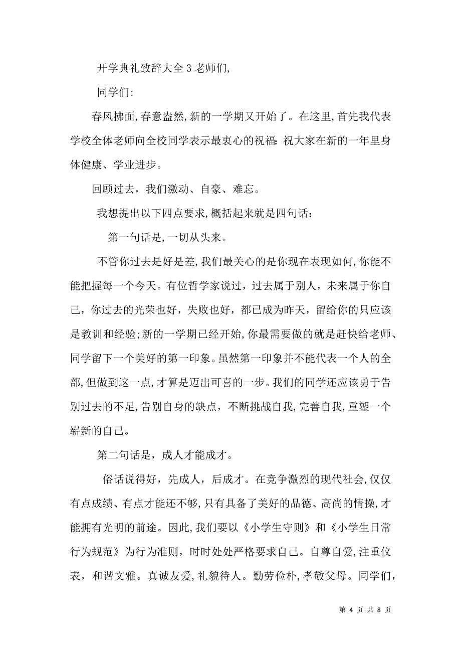 开学典礼致辞多篇_第4页