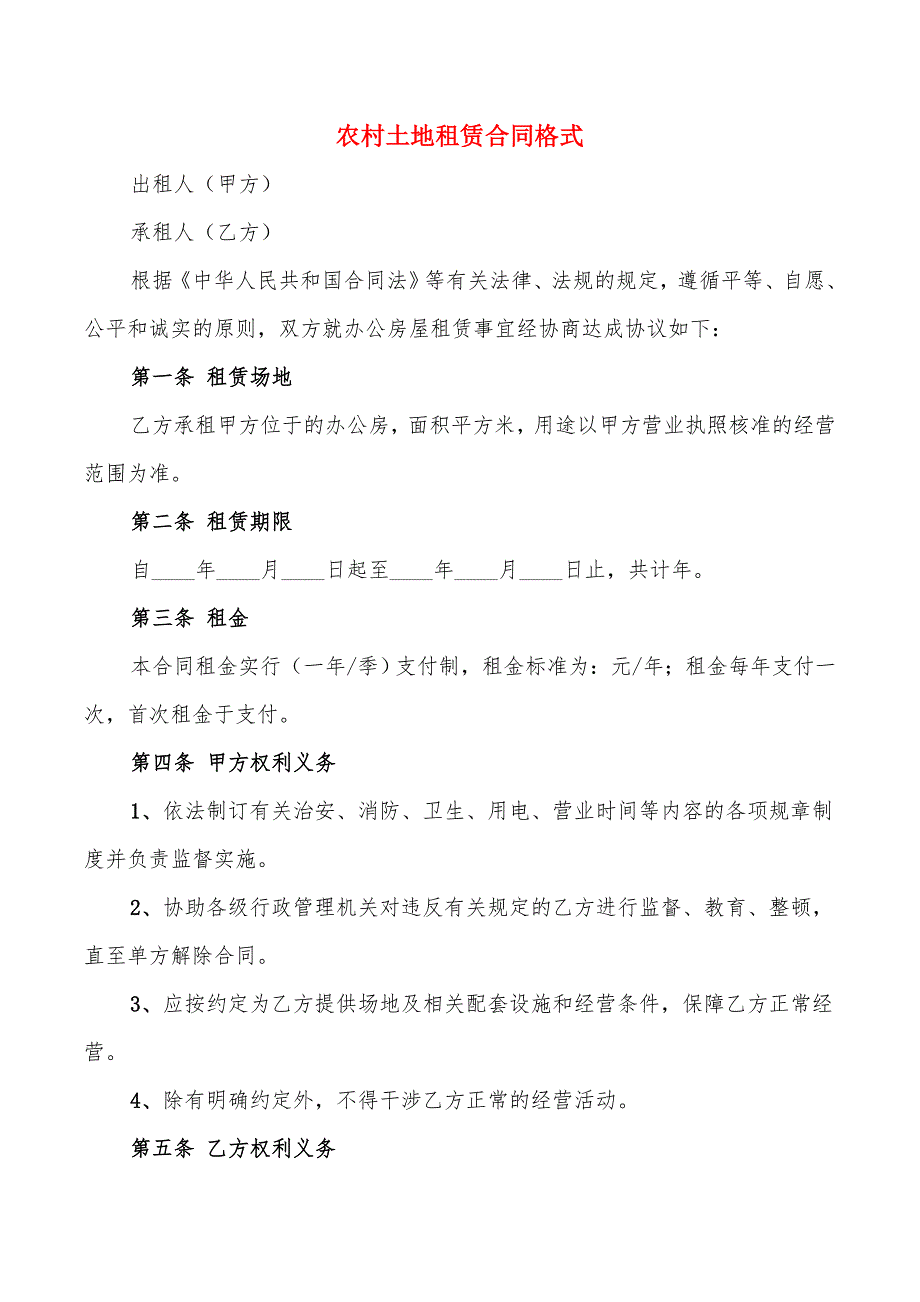 农村土地租赁合同格式(6篇)_第1页