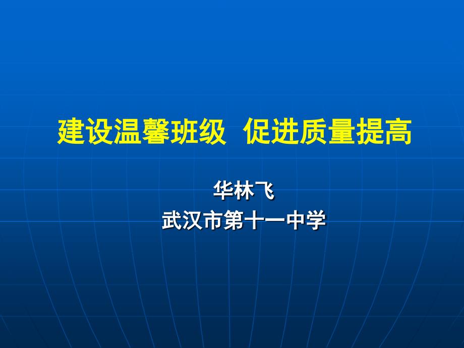 南宁三十三中西安交通大学培训班《华林飞-建设温馨班级促进质量提高》课件_第1页