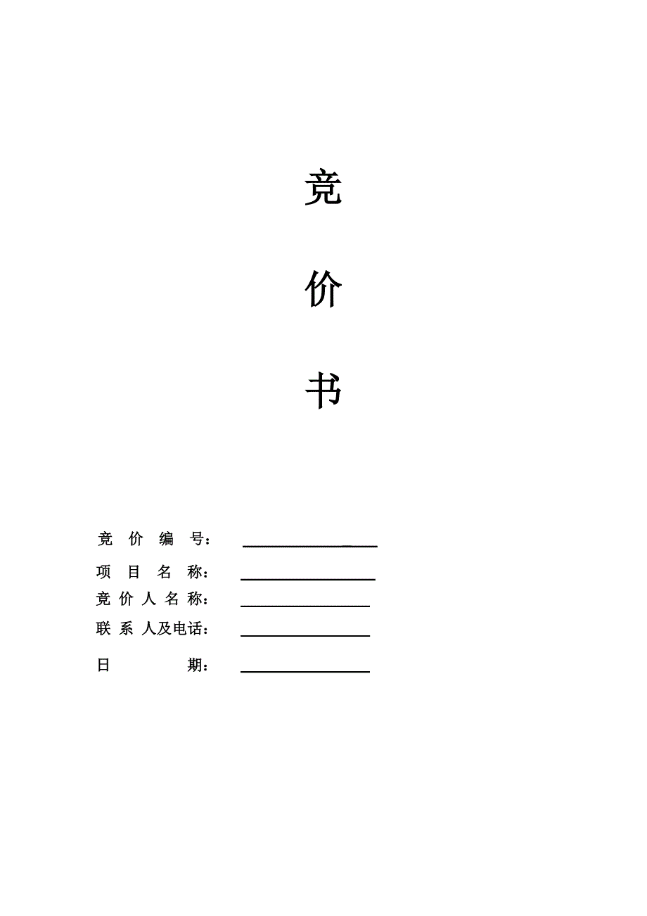 《竞价书范本》word版.doc_第1页