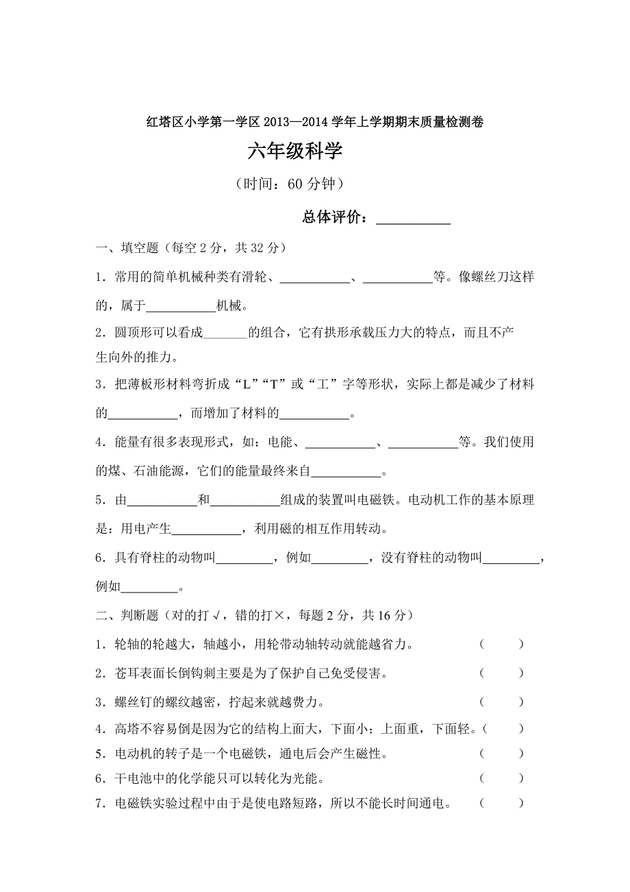 2012-2013学年六年级上学期科学试卷_第1页