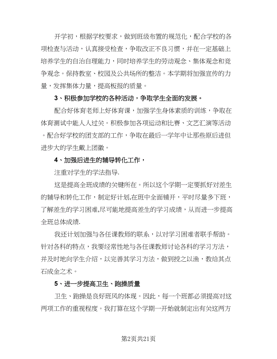 2023初三班主任日常工作计划范文（九篇）_第2页