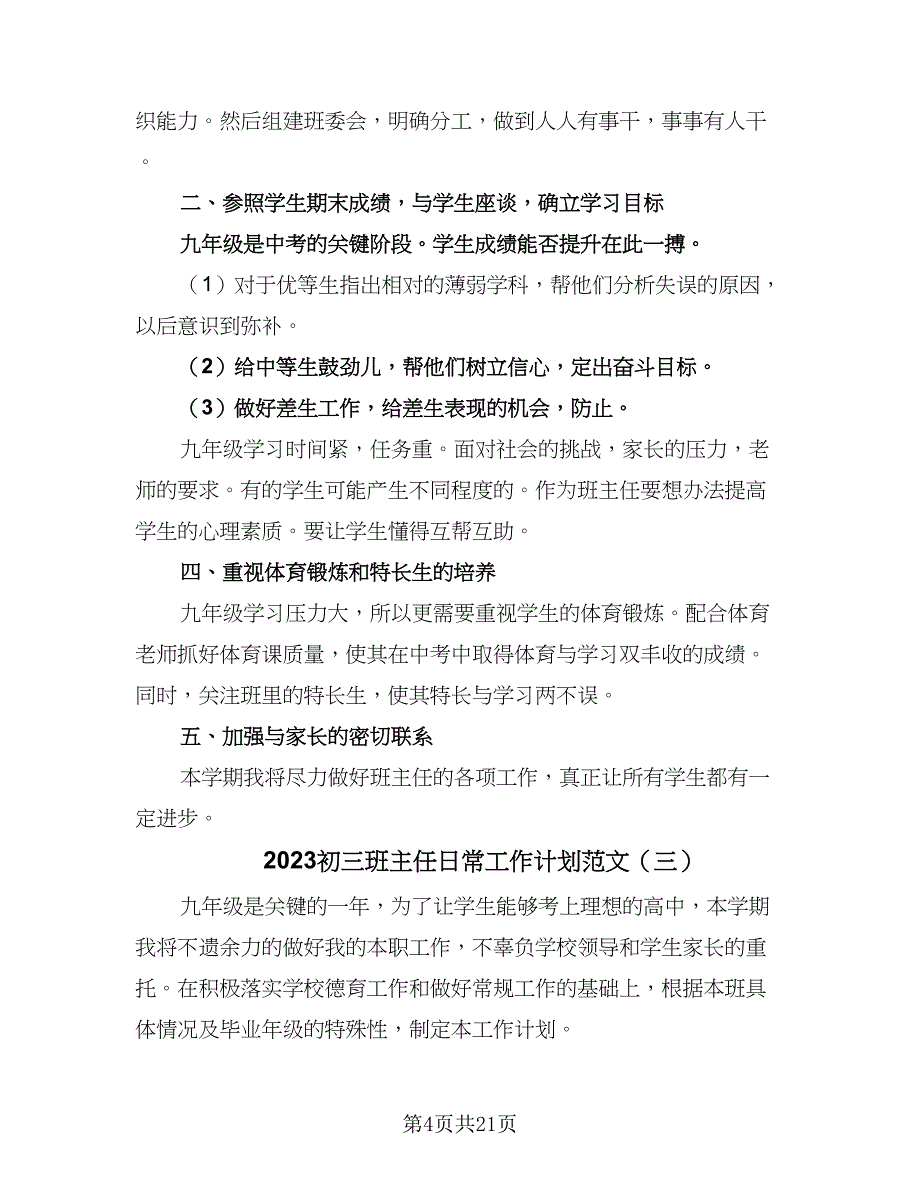 2023初三班主任日常工作计划范文（九篇）_第4页