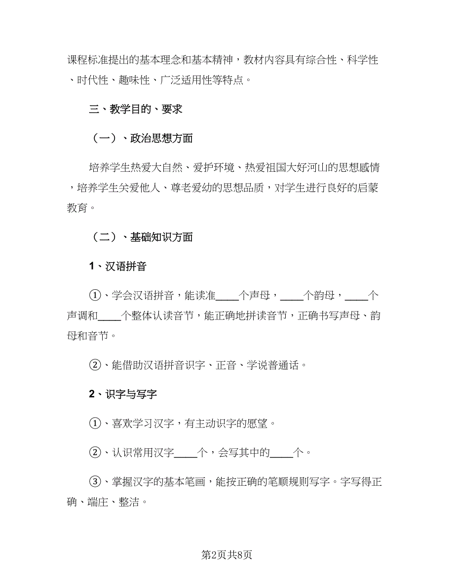 2023一年级语文教师工作计划范文（二篇）.doc_第2页